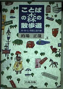 ことばの森の散歩道―英・独・仏・西語上達の鍵　(shin