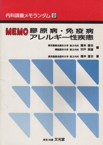 内科講義メモランダム 9 Memo膠原病・免疫病・アレルギー性疾患　(shin