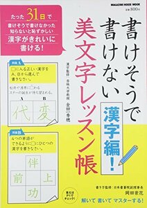 書けそうで書けない漢字編! 美文字レッスン帳 (マガジンハウスムック)　(shin