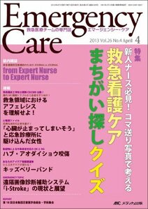 エマージェンシー・ケア 13年4月号 26ー4 特集:救急看護ケアまちがい探しクイズ　(shin