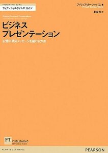 ビジネスプレゼンテーション―記憶に残るメッセージを届ける方法 (FT Guidesフィナンシャルタイムズガイド)　(shin