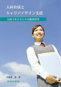 人材育成とキャリアデザイン支援-人材マネジメントの基本哲学-　(shin