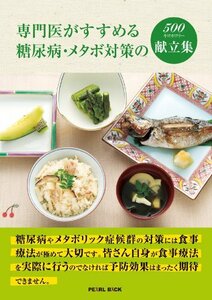 専門医がすすめる糖尿病・メタボ対策の500キロカロリー献立集　(shin