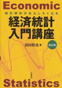 統計資料がおもしろくなる 経済統計入門講座 改訂版　(shin