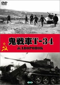 鬼戦車T-34 [DVD]　(shin