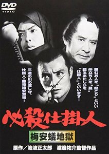 必殺仕掛人 梅安蟻地獄 [DVD]　(shin