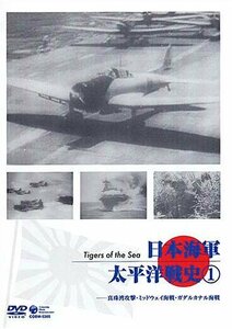 日本海軍・太平洋戦史 Vol.1~真珠湾攻撃・ミッドウェイ海戦・ガダルカナル海戦~ [DVD]　(shin