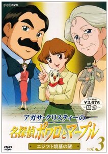 アガサ・クリスティーの名探偵ポワロとマープル Vol.3 エジプト墳墓の謎 [DVD]　(shin