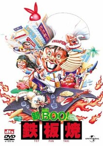 新Mr.BOO! 鉄板焼 デジタル・リマスター版 [DVD]　(shin