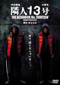 隣人13号 [DVD]　(shin
