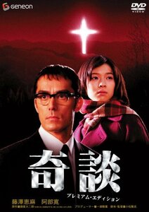 奇談 プレミアム・エディション [DVD]　(shin