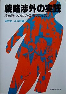 戦略渉外の実践―攻め勝つための必携マニュアル (1980年)　(shin