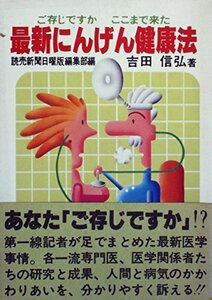 最新にんげん健康法―ご存じですかここまで来た (1980年) (グリーンアロー・ブックス)　(shin