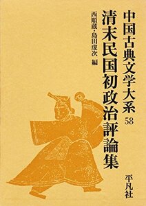 中国古典文学大系〈58巻〉清末民国初政治評論集 (1971年)　(shin