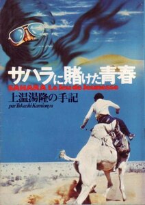 サハラに賭けた青春―上温湯隆の手記 (1975年)　(shin