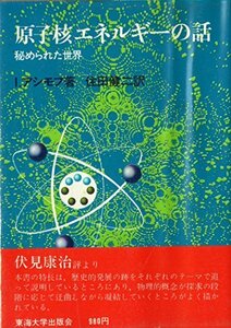 原子核エネルギーの話―秘められた世界 (1975年) (東海科学選書)　(shin