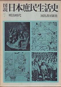 図説日本庶民生活史〈第7巻〉明治時代 (1962年)　(shin