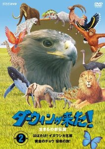 ダーウィンが来た!生き物新伝説 第2巻 [DVD]　(shin