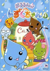 ぷるるんっ!しずくちゃん(3) [DVD]　(shin