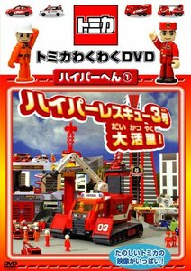 トミカわくわくDVDハイパーへん1ハイパーレスキュー3号大活躍! （通常版）　(shin