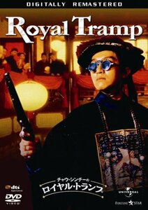 チャウ・シンチーの ロイヤル・トランプ [DVD]　(shin