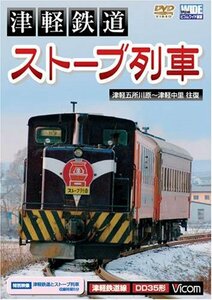 津軽鉄道『ストーブ列車』津軽五所川原~津軽中里往復 [ビコム ワイド展望] [DVD]　(shin