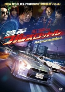 湾岸フルスロットル [DVD]　(shin