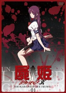 屍姫 玄 第一巻 [DVD]　(shin