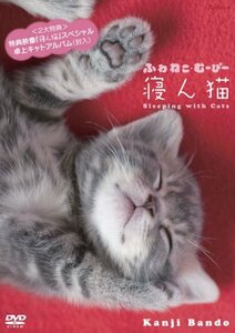 ふわねこむーびー第1弾!「寝ん猫」 　(shin