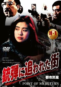 銃弾に追われた街 [DVD]　(shin