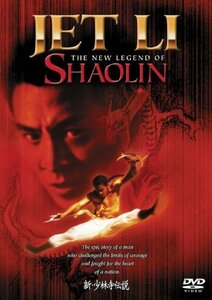 新・少林寺伝説 [DVD]　(shin