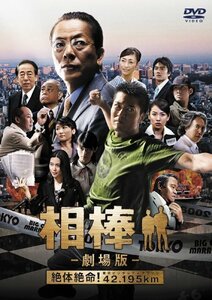 相棒-劇場版-絶対絶命!42.195km 東京ビッグシティマラソン [DVD]　(shin