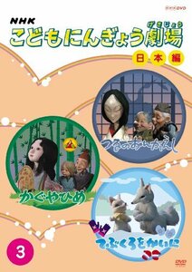 NHKこどもにんぎょう劇場 日本編 3 [DVD]　(shin