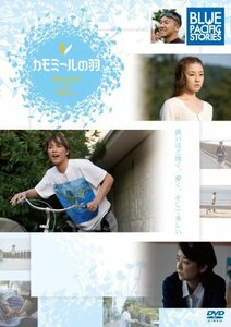 BLUE PACIFIC STORIES~Micro・カモミールの羽 [DVD]　(shin