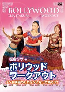 ボリウッド・ワークアウト~インド映画のヒロインになって踊ろう! [DVD]　(shin