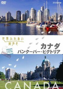 世界ふれあい街歩き　カナダ／バンクーバー・ビクトリア [DVD]　(shin