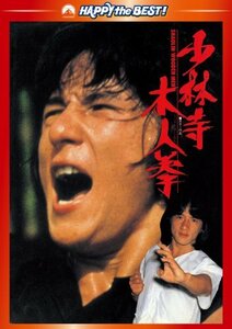 少林寺木人拳 デジタル・リマスター版 [DVD]　(shin