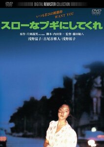 スローなブギにしてくれ　デジタル・リマスター版 [DVD]　(shin