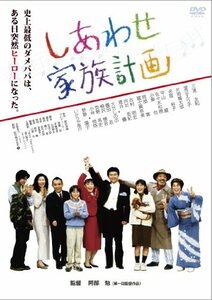 あの頃映画 「しあわせ家族計画」 [DVD]　(shin