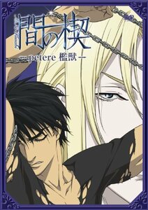 間の楔 ~petere 檻獣~ [DVD]　(shin