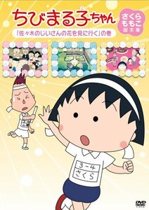 ちびまる子ちゃん　さくらももこ脚本集　「佐々木のじいさんの花を見に行く」の巻 [DVD]　(shin