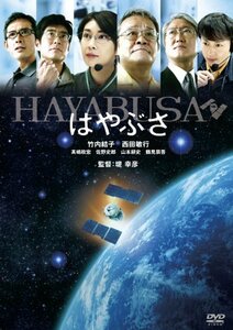 はやぶさ／HAYABUSA [DVD]　(shin