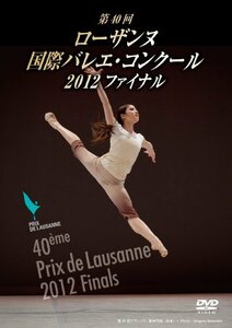 菅井円加 優勝 第40回ローザンヌ国際バレエ・コンクール2012 ファイナル [DVD]　(shin