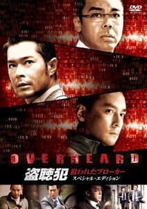 盗聴犯 狙われたブローカー スペシャル・エディション [DVD]　(shin
