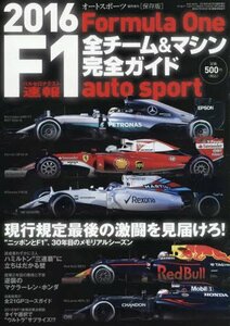 2016 F1全チーム&マシン完全ガイド 2016年 4/3 号 (オートスポーツ 増刊)　(shin