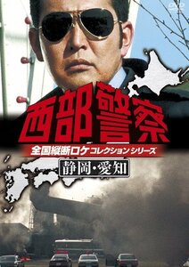 西部警察 全国縦断ロケコレクション -静岡・愛知篇- [DVD]　(shin