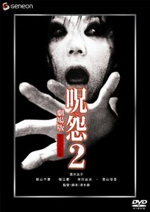 呪怨2 劇場版 デラックス版 [DVD]　(shin