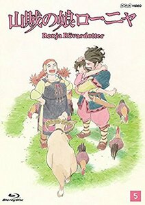 山賊の娘ローニャ 第5巻 [Blu-ray]　(shin