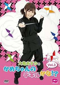 大亀あすかのかめちゃんのデキルかな!? Vol.3 [DVD]　(shin