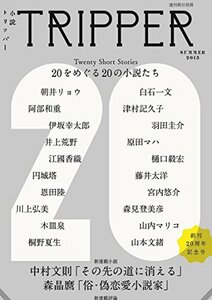 小説 TRIPPER (トリッパー) 2015年6/30号 創刊20周年記念号 [雑誌]　(shin